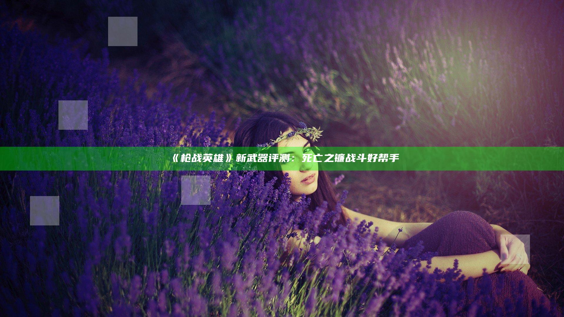 《枪战英雄》新武器评测：死亡之镰 战斗好帮手