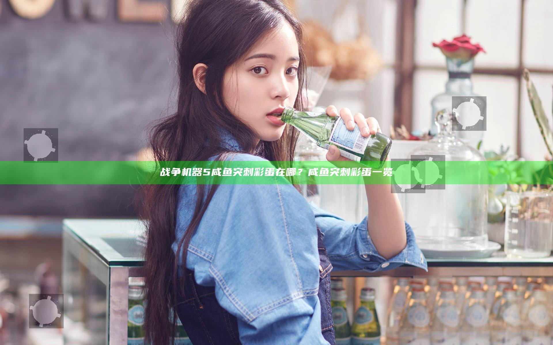 战争机器5咸鱼突刺彩蛋在哪？咸鱼突刺彩蛋一览