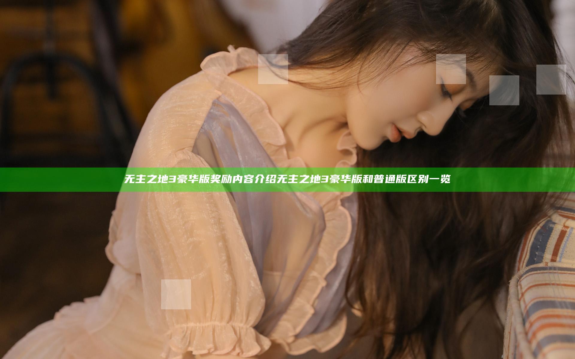 无主之地3豪华版奖励内容介绍 无主之地3豪华版和普通版区别一览
