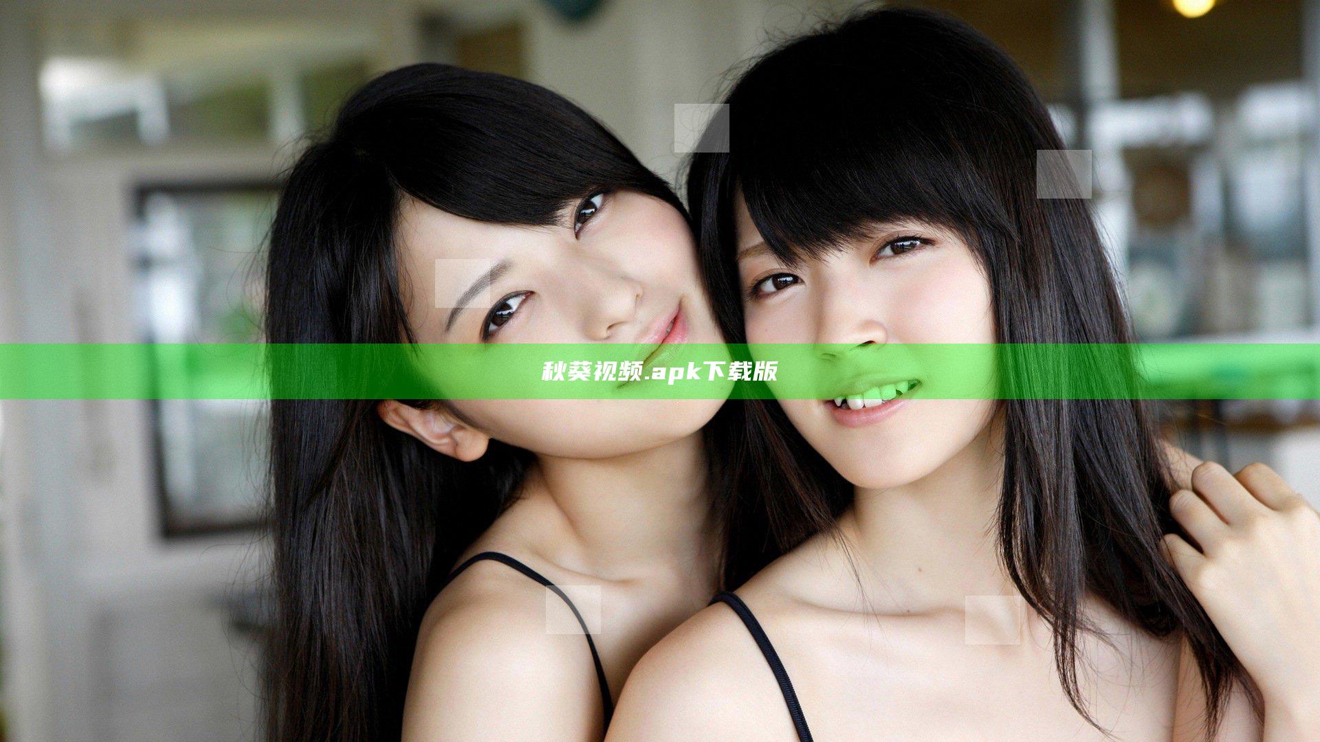 秋葵视频.apk下载版