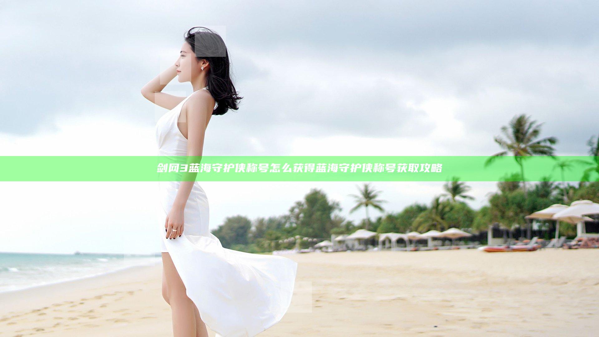剑网3蓝海守护侠称号怎么获得 蓝海守护侠称号获取攻略