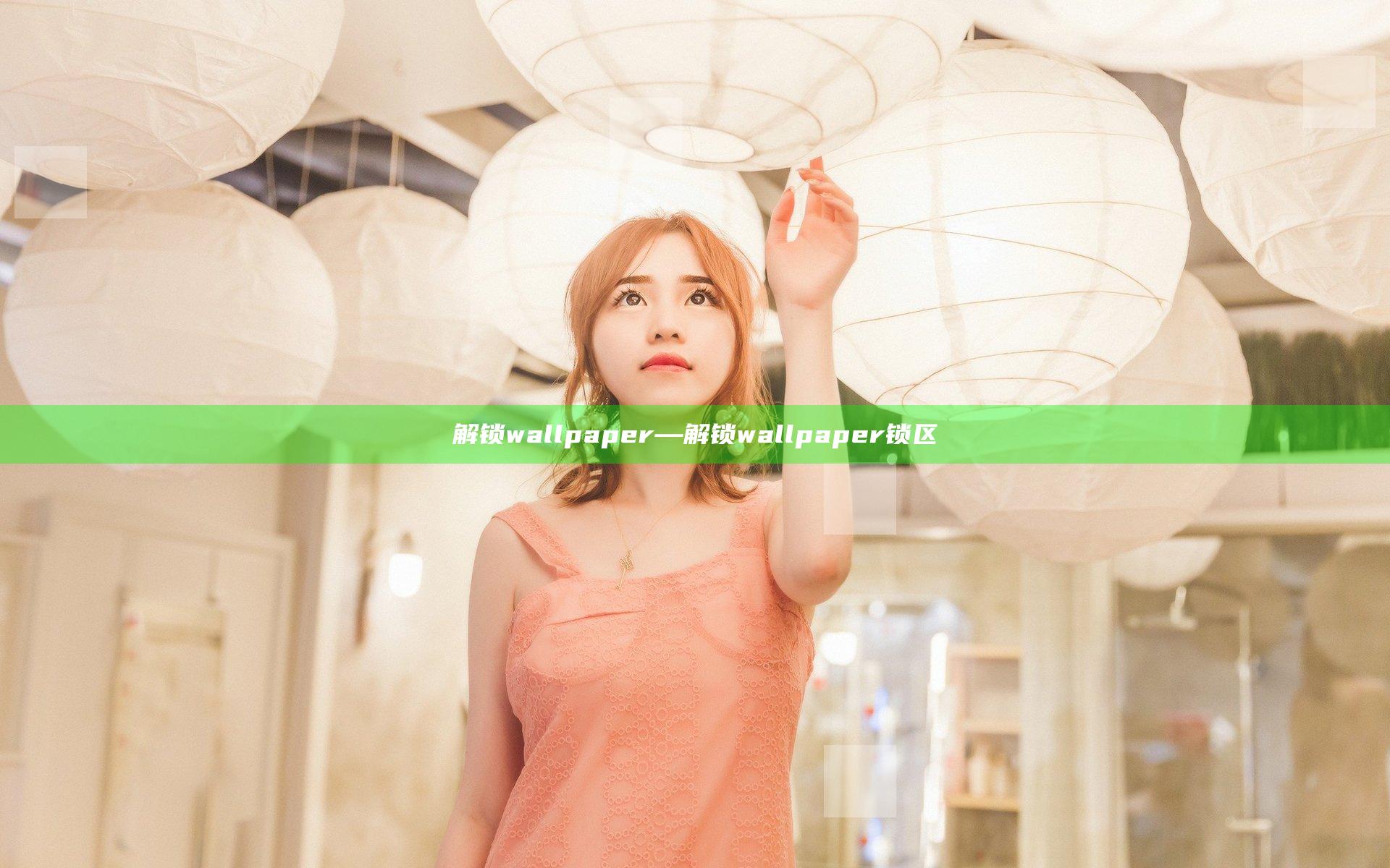 解锁wallpaper—解锁wallpaper锁区