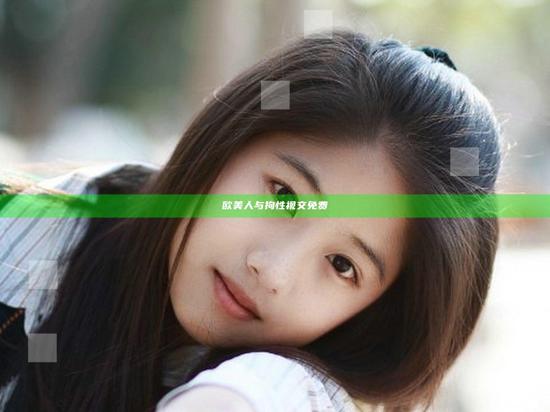 欧美人与拘性视交免费