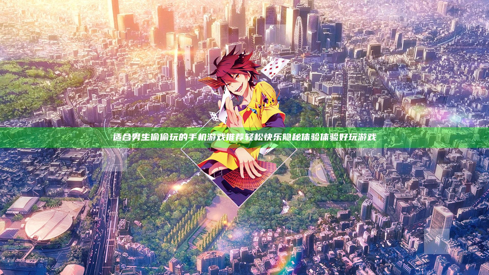 适合男生偷偷玩的手机游戏推荐轻松快乐隐秘体验体验好玩游戏