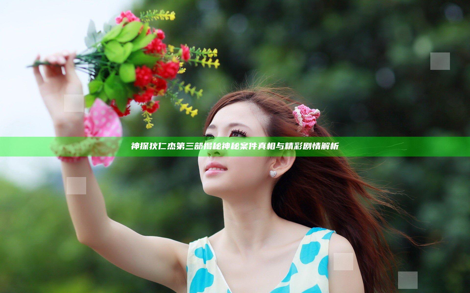 神探狄仁杰第三部揭秘神秘案件真相与精彩剧情解析