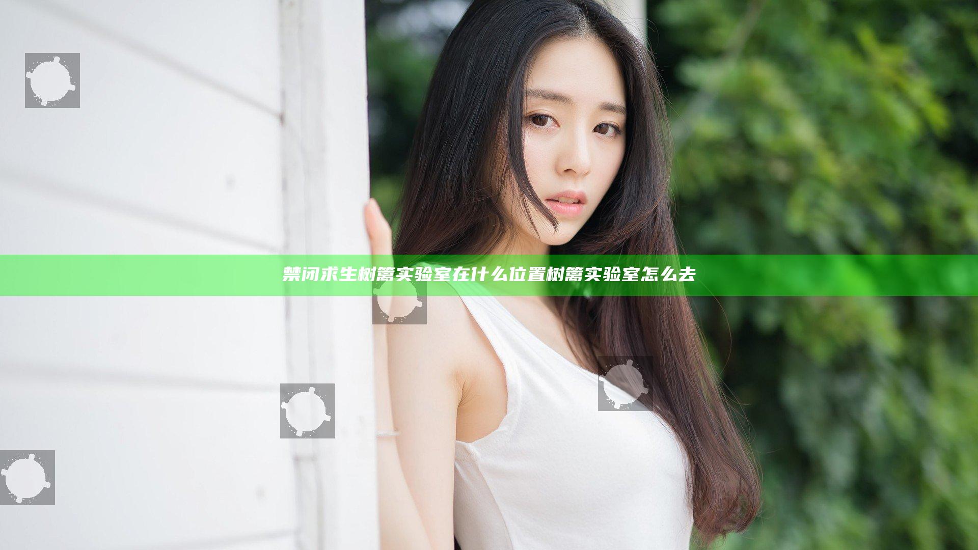 禁闭求生树篱实验室在什么位置 树篱实验室怎么去