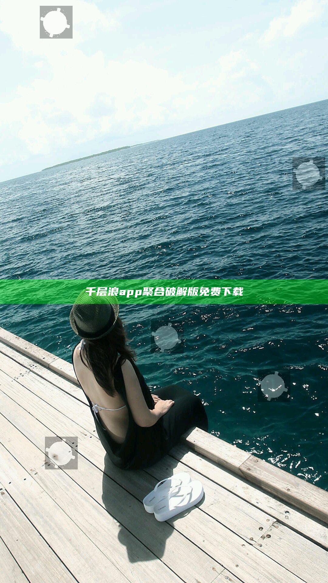千层浪app聚合破解版免费下载