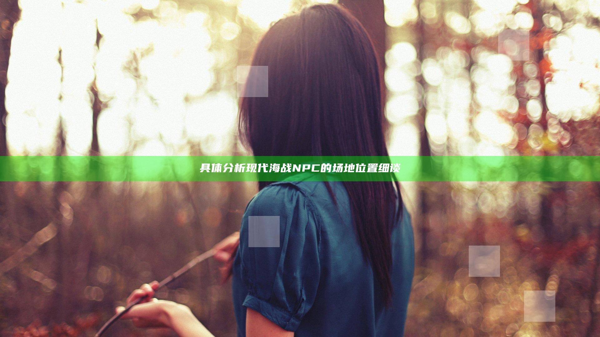 具体分析现代海战NPC的场地位置细谈