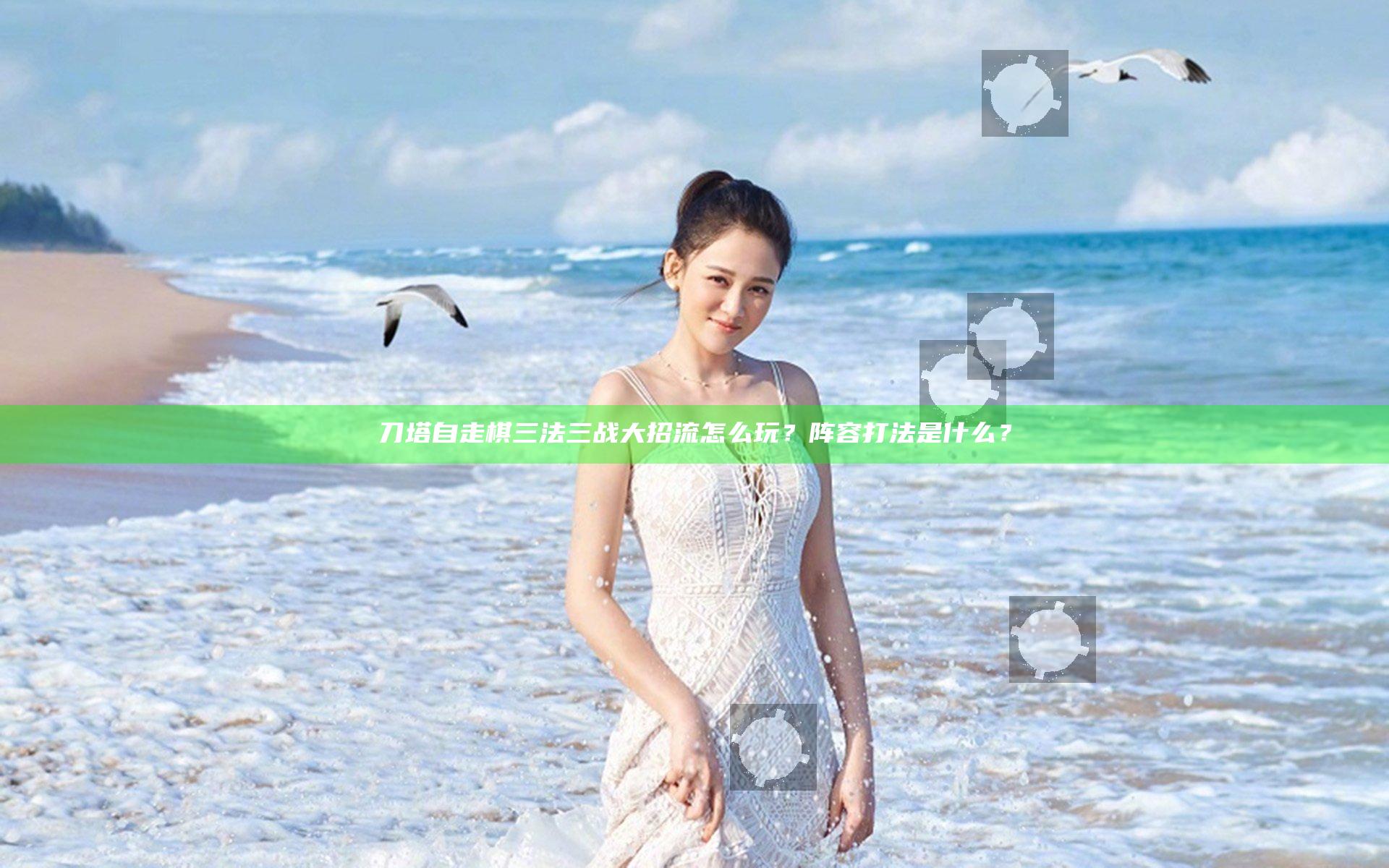 刀塔自走棋三法三战大招流怎么玩？阵容打法是什么？