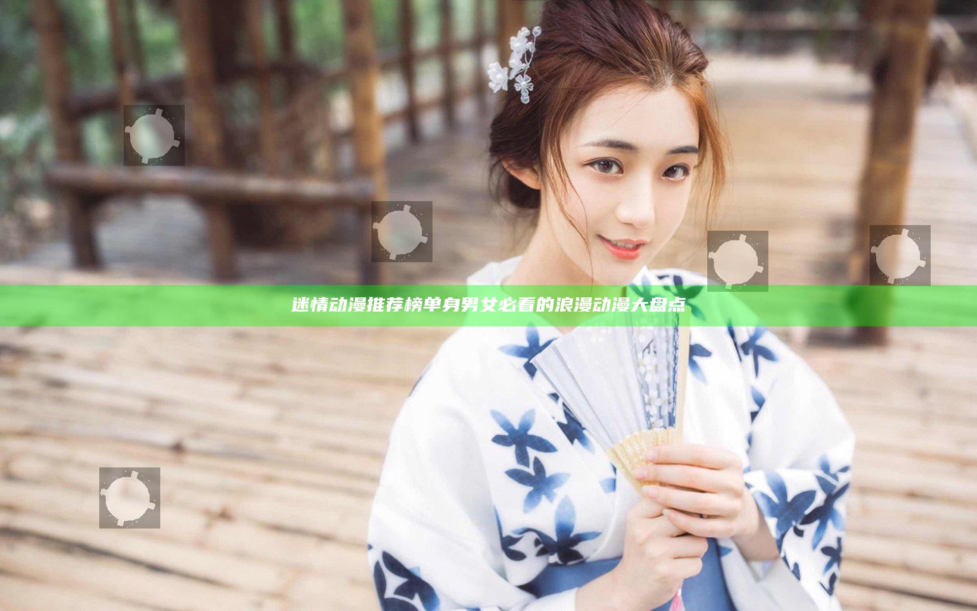 迷情动漫推荐榜 单身男女必看的浪漫动漫大盘点