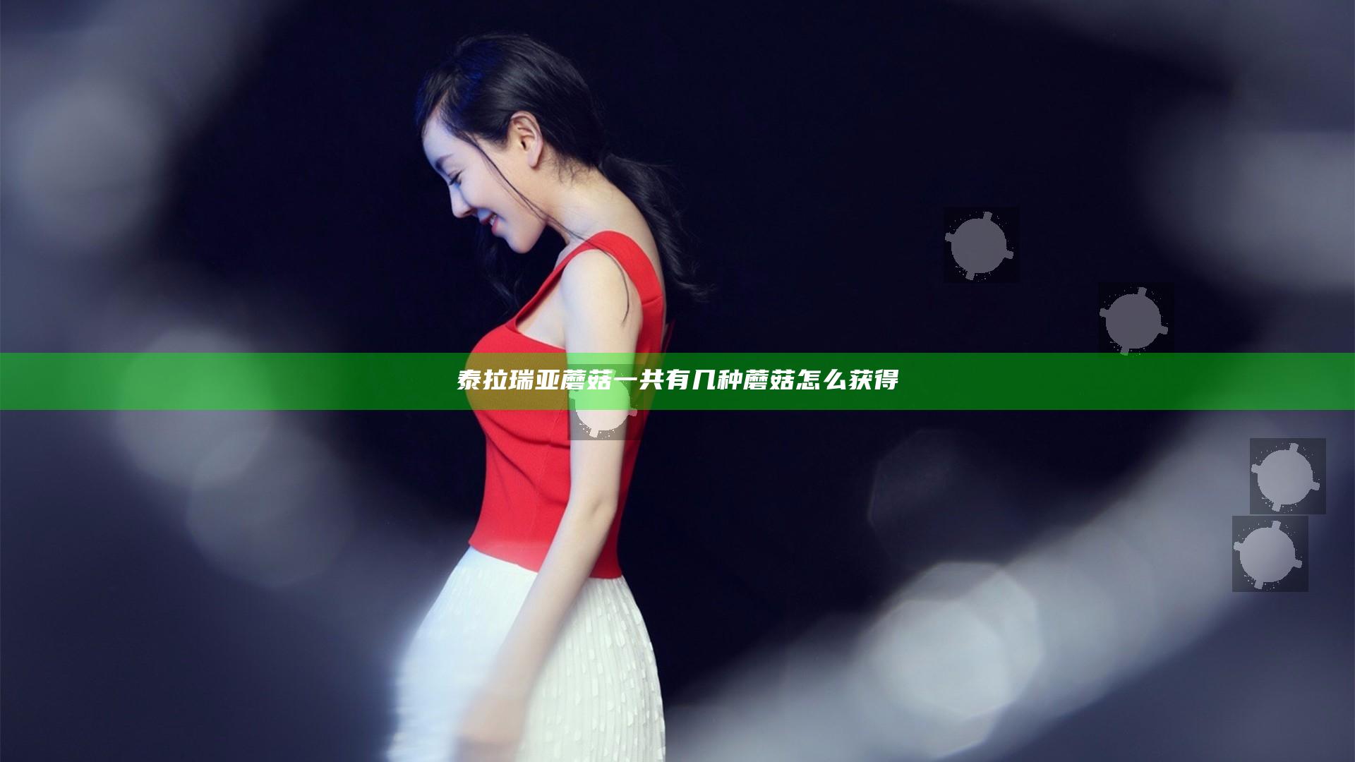 泰拉瑞亚蘑菇一共有几种 蘑菇怎么获得