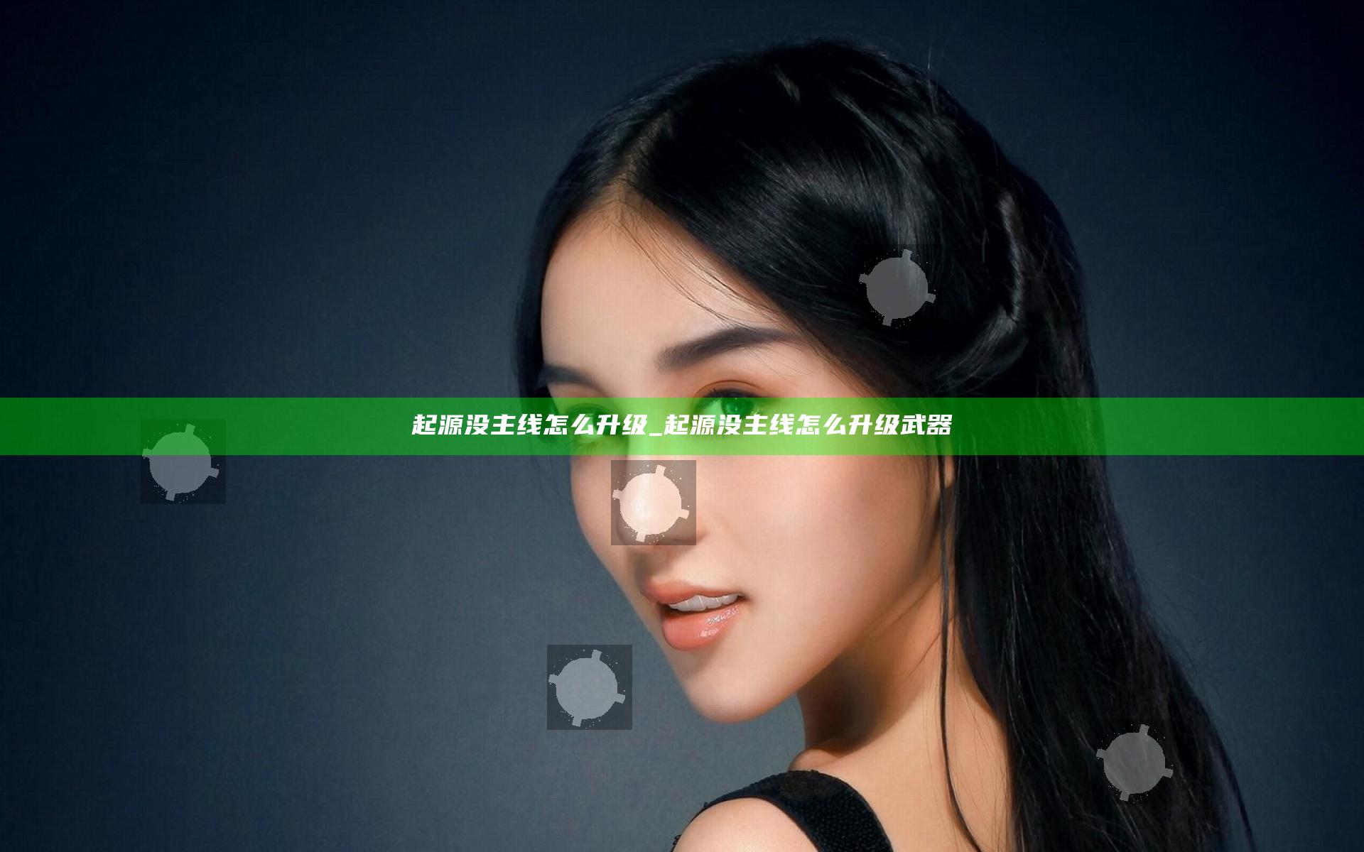 起源没主线怎么升级_起源没主线怎么升级武器
