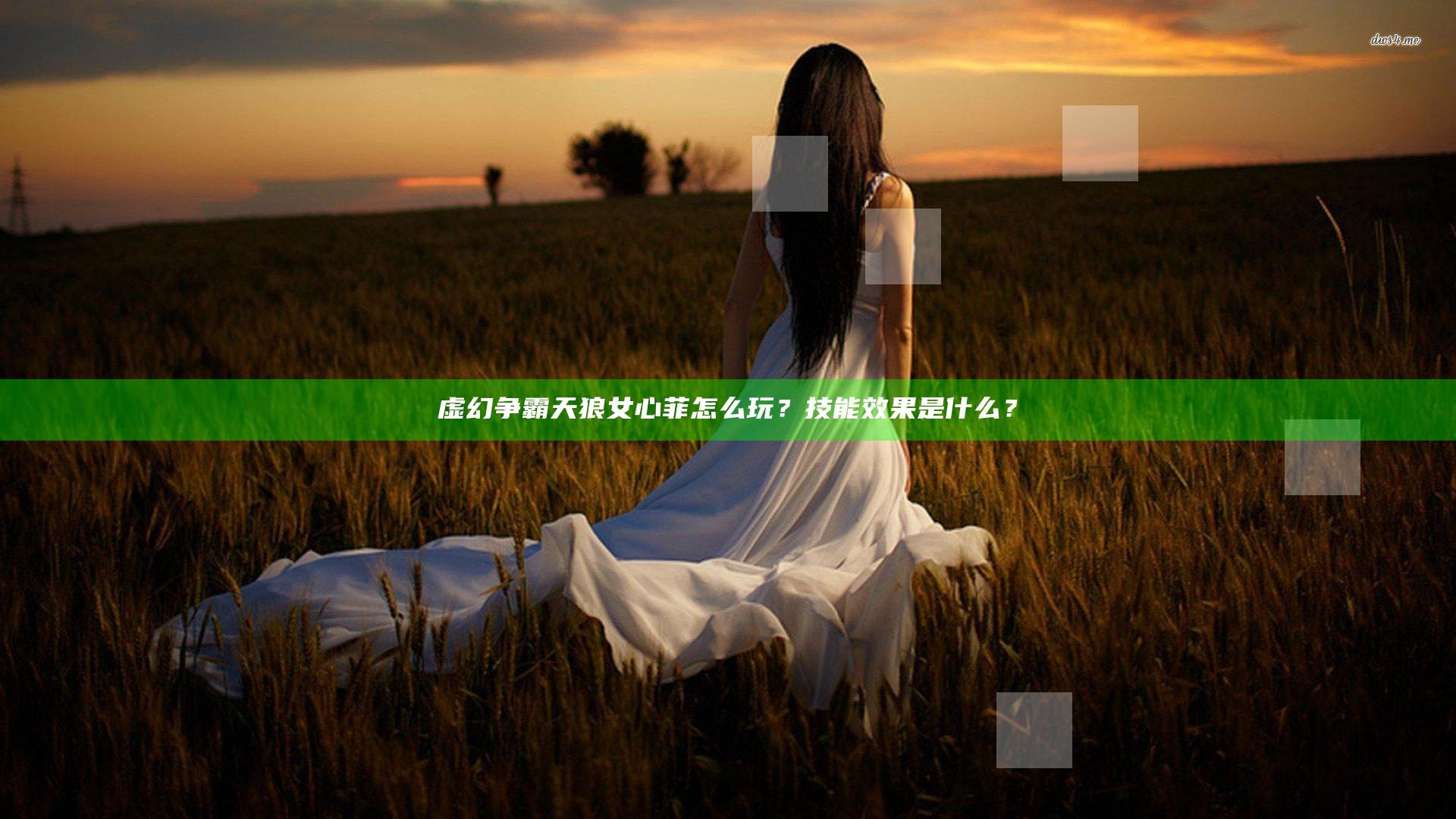 虚幻争霸天狼女心菲怎么玩？技能效果是什么？