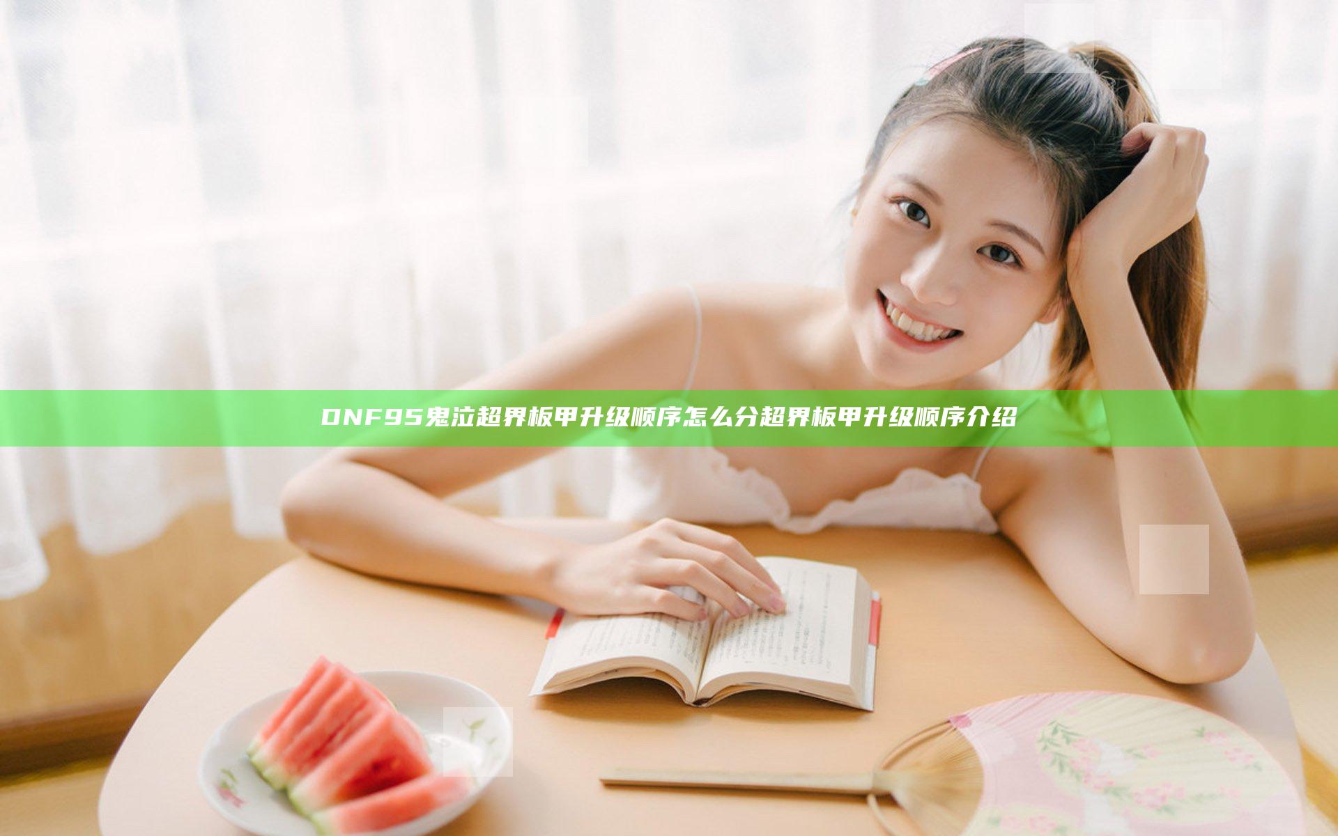 DNF95鬼泣超界板甲升级顺序怎么分 超界板甲升级顺序介绍
