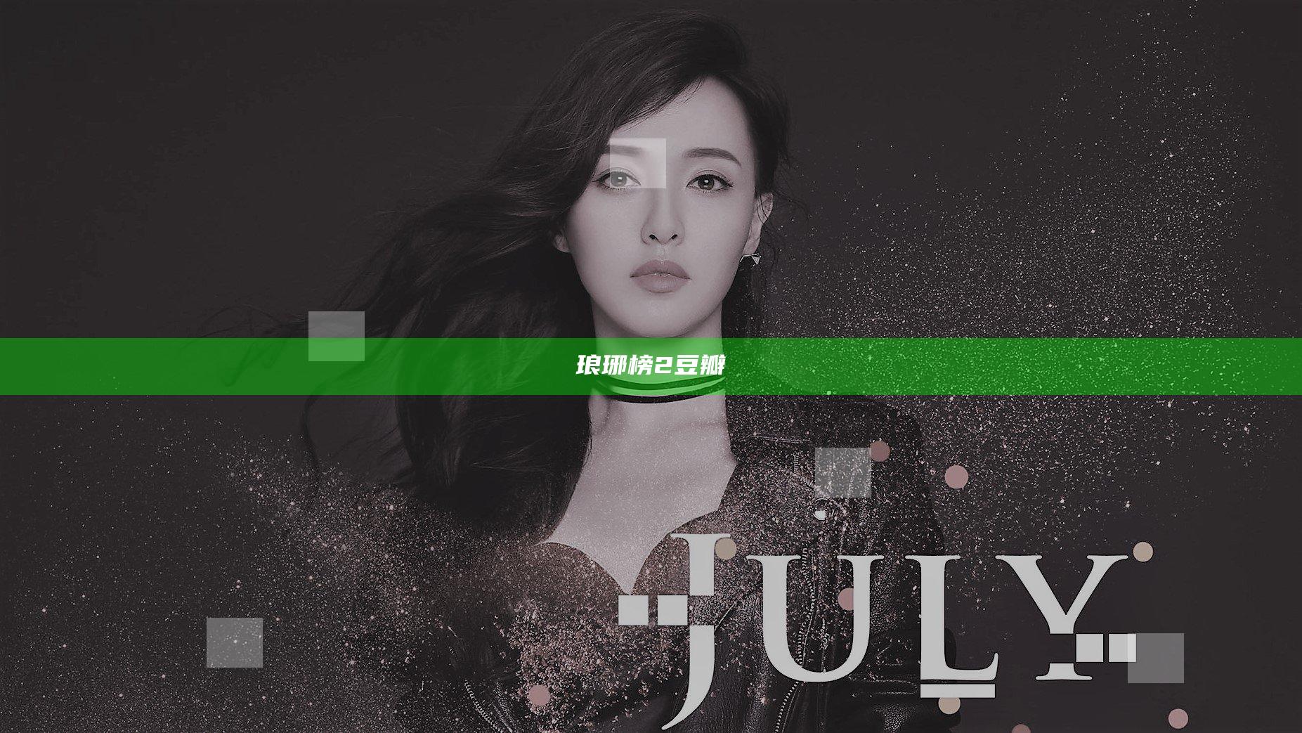 琅琊榜2豆瓣