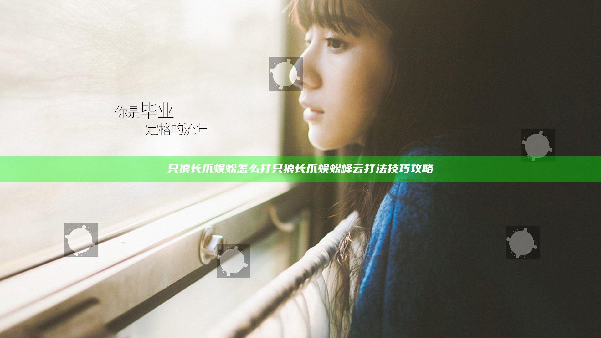 只狼长爪蜈蚣怎么打 只狼长爪蜈蚣峰云打法技巧攻略