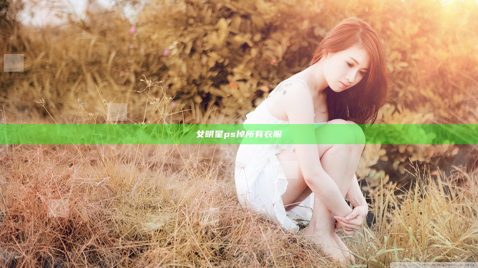 女明星ps掉所有衣服