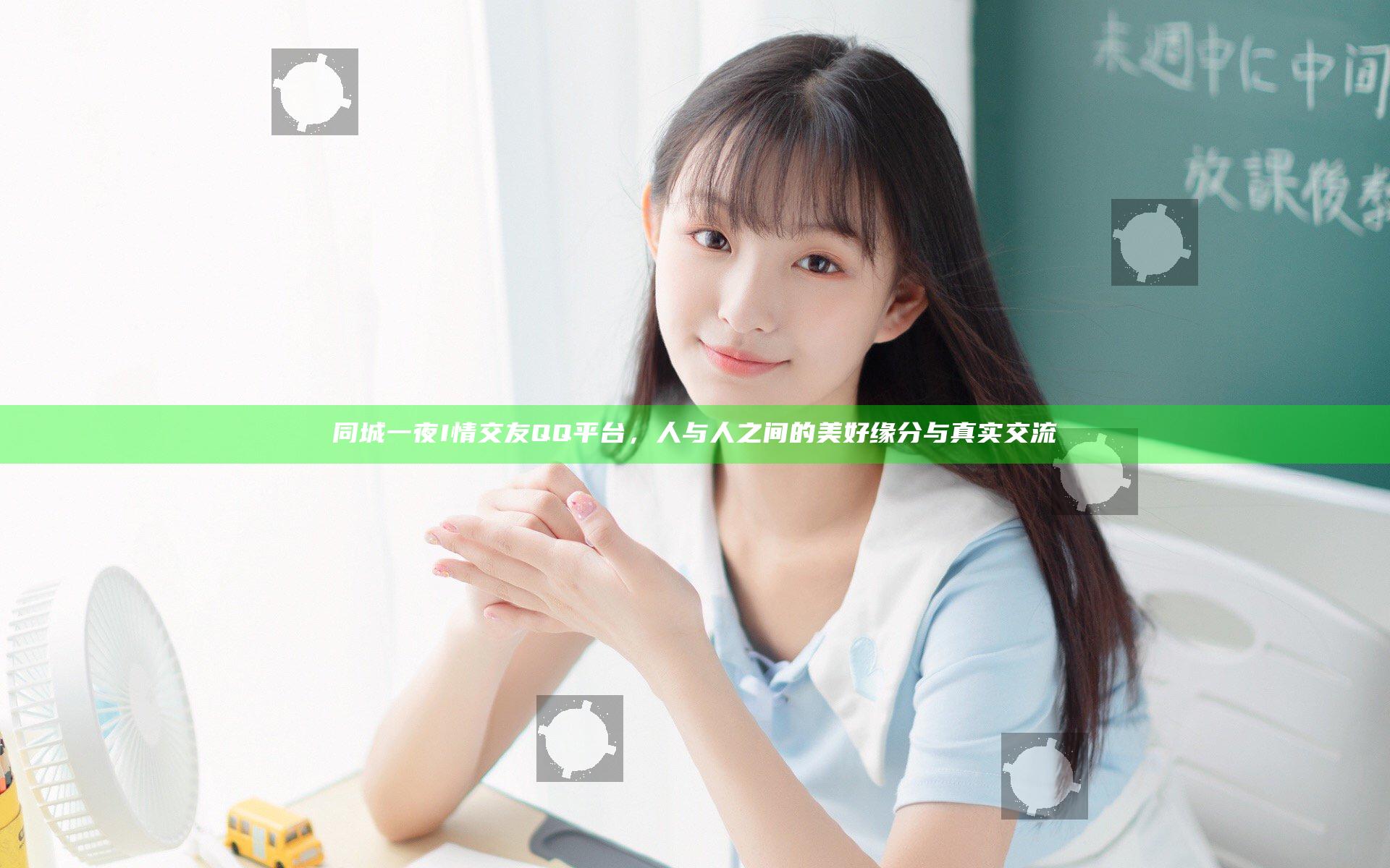 同城一夜I情交友QQ平台，人与人之间的美好缘分与真实交流