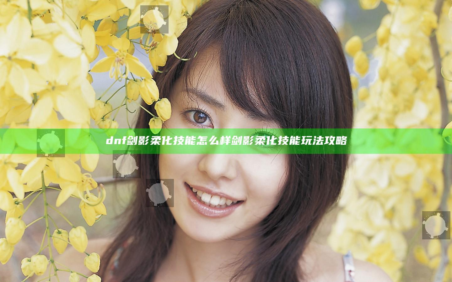 dnf剑影柔化技能怎么样 剑影柔化技能玩法攻略