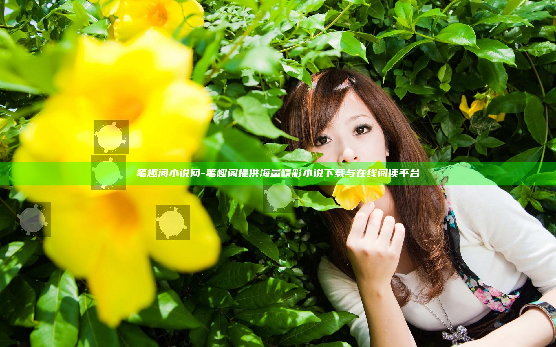 笔趣阁小说网-笔趣阁提供海量精彩小说下载与在线阅读平台