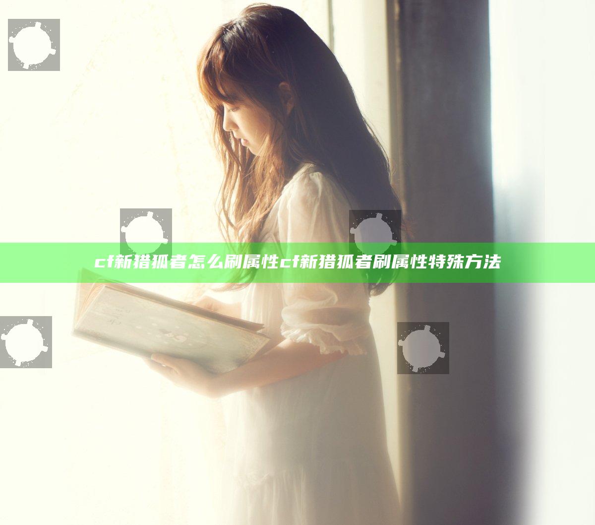 cf新猎狐者怎么刷属性 cf新猎狐者刷属性特殊方法