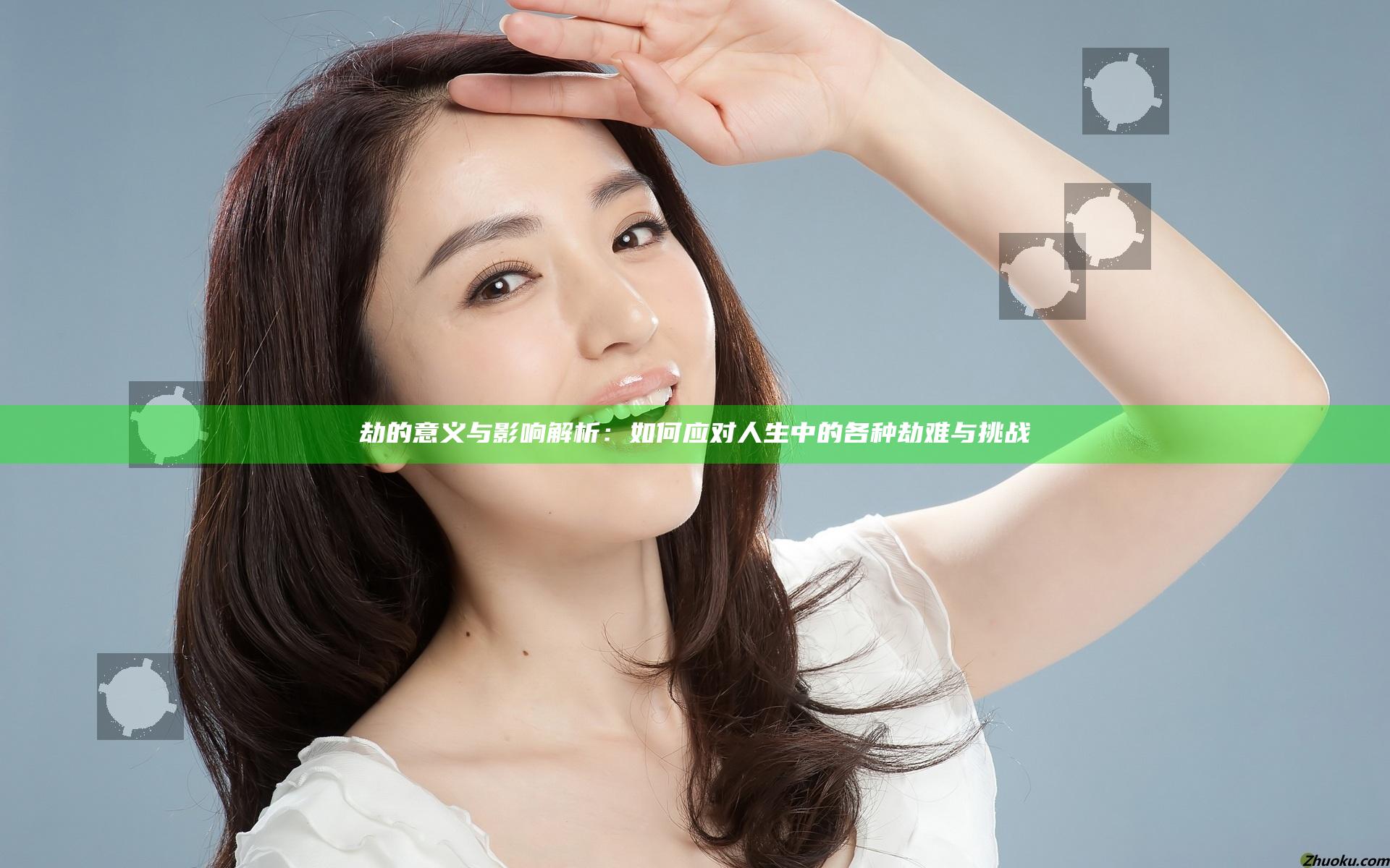 劫的意义与影响解析：如何应对人生中的各种劫难与挑战