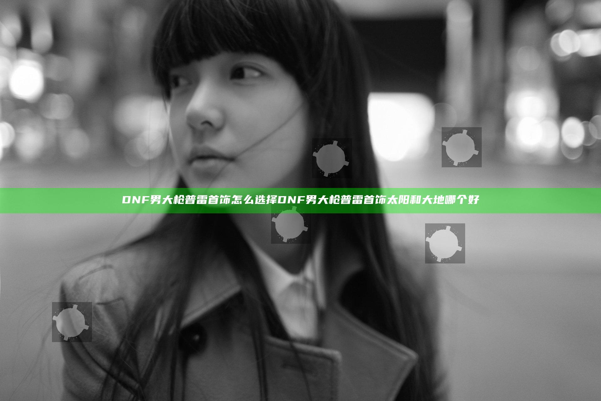 DNF男大枪普雷首饰怎么选择 DNF男大枪普雷首饰太阳和大地哪个好