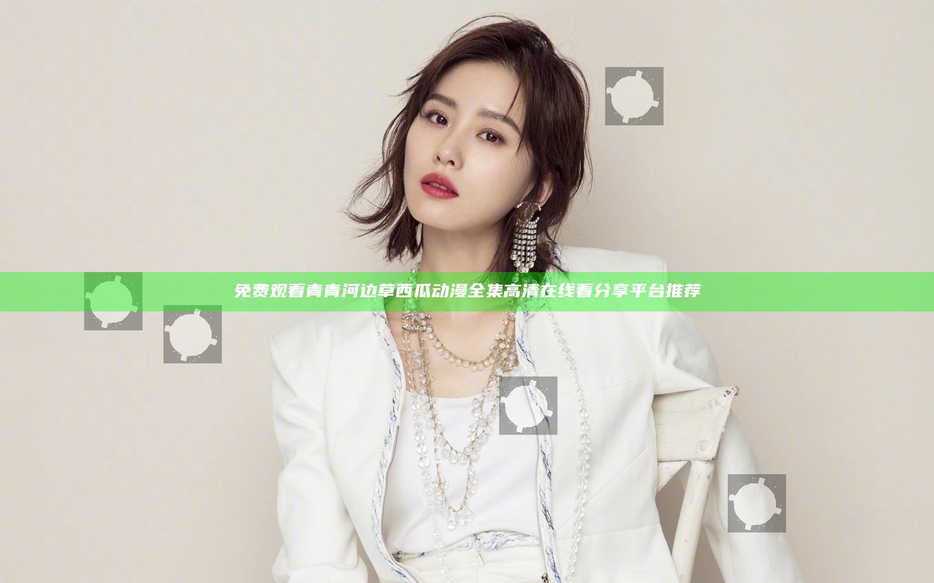 免费观看青青河边草西瓜动漫全集高清在线看分享平台推荐