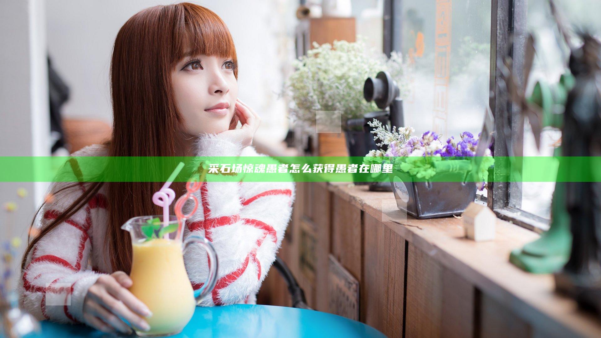 采石场惊魂愚者怎么获得 愚者在哪里