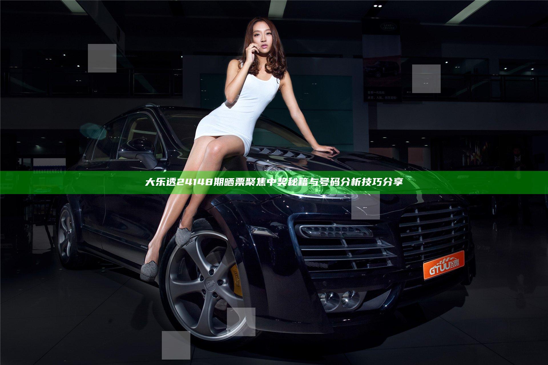 大乐透24148期晒票 聚焦中奖秘籍与号码分析技巧分享