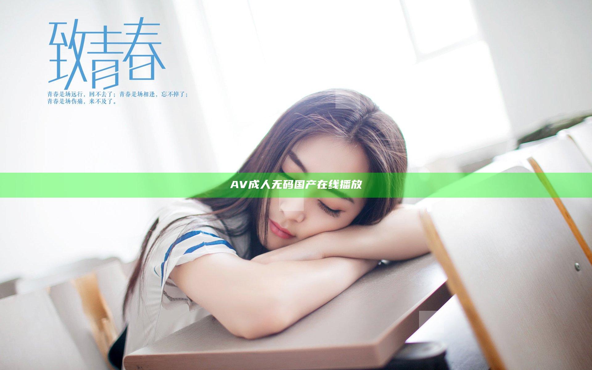 AV成人无码国产在线播放