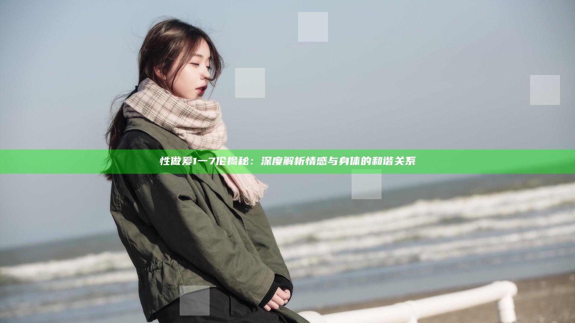 性做爰1一7伦揭秘：深度解析情感与身体的和谐关系