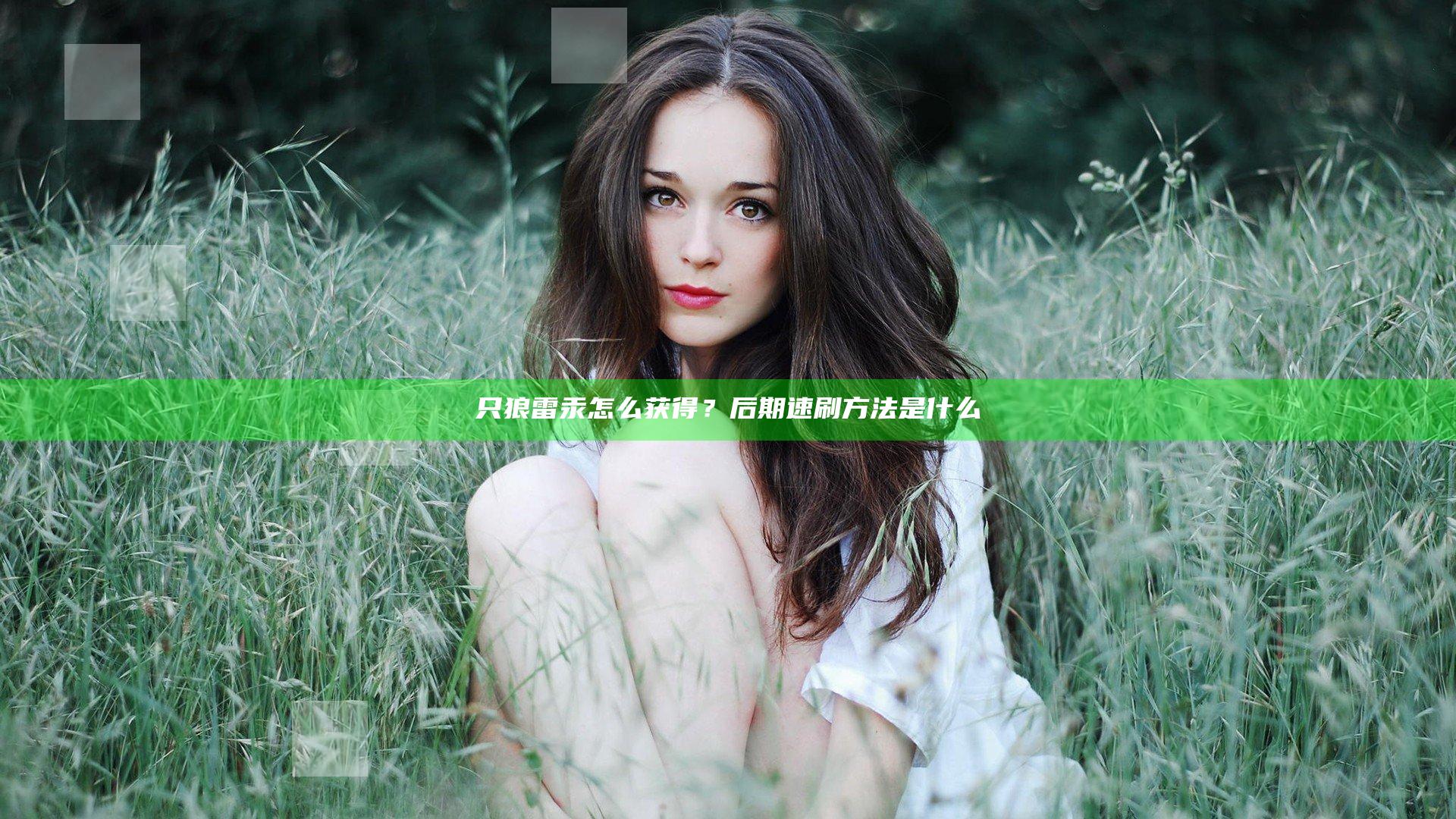 只狼雷汞怎么获得？后期速刷方法是什么