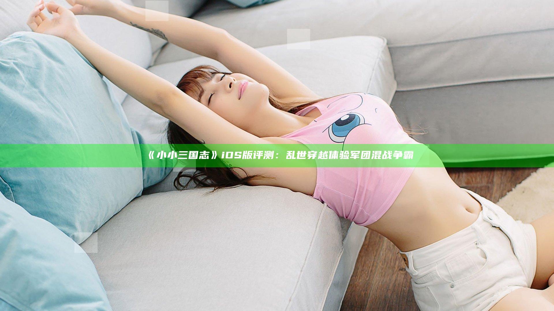 《小小三国志》iOS版评测：乱世穿越 体验军团混战争霸