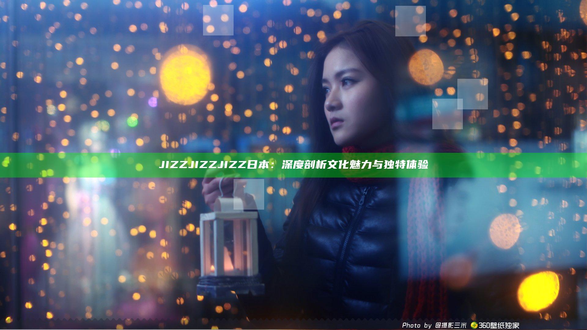 JIZZJIZZJIZZ日本：深度剖析文化魅力与独特体验
