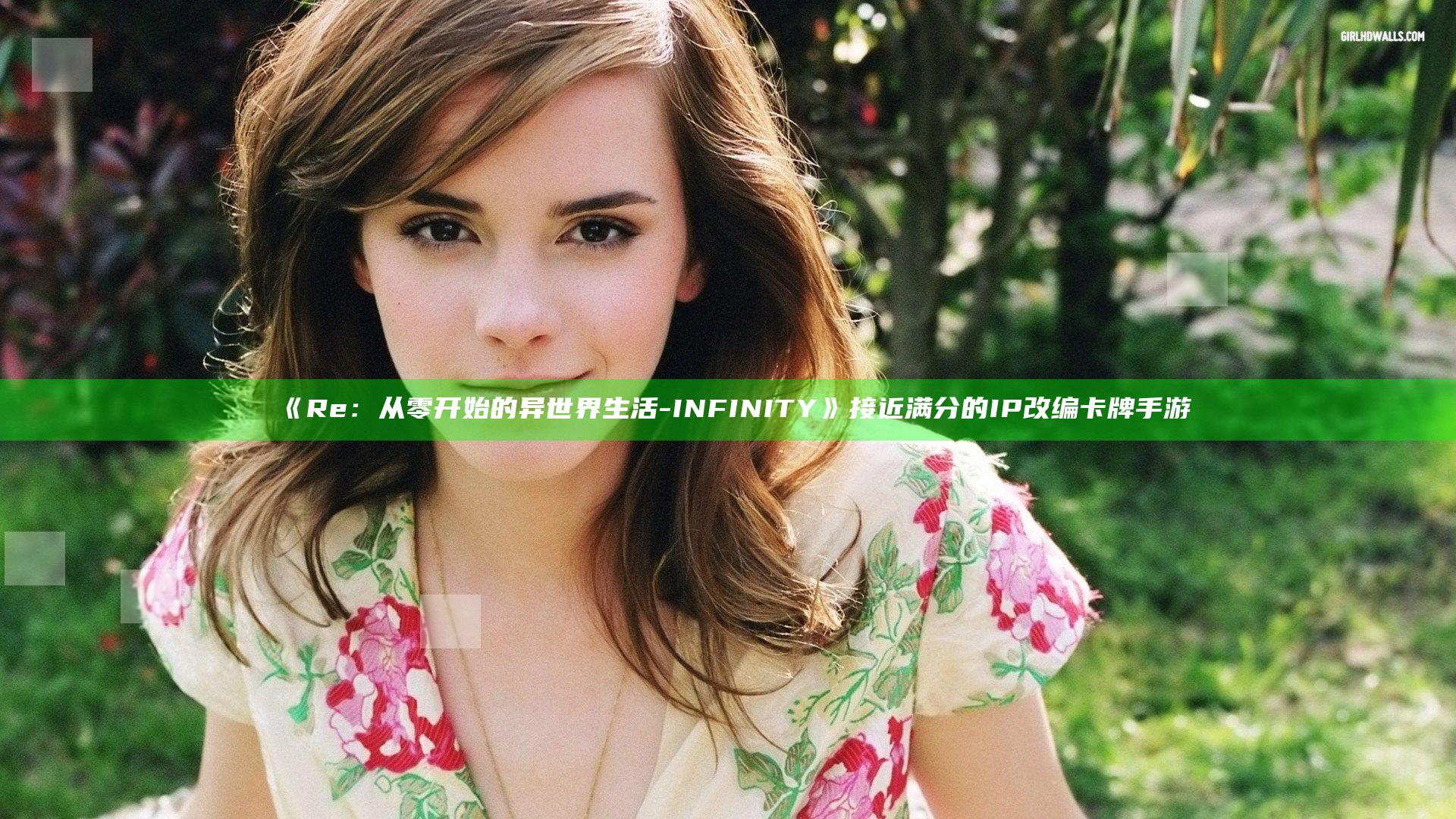 《Re：从零开始的异世界生活-INFINITY》接近满分的IP改编卡牌手游
