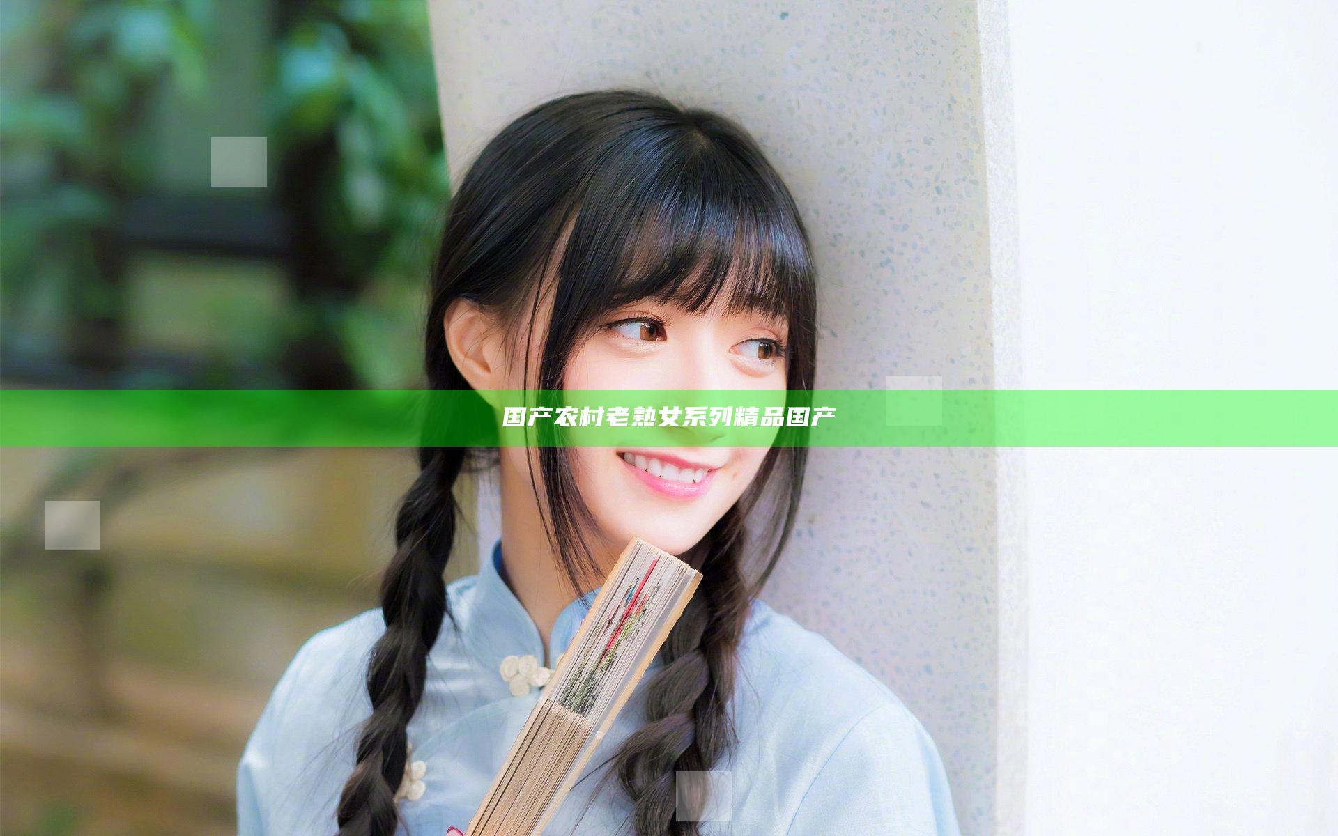 国产农村老熟女系列精品国产