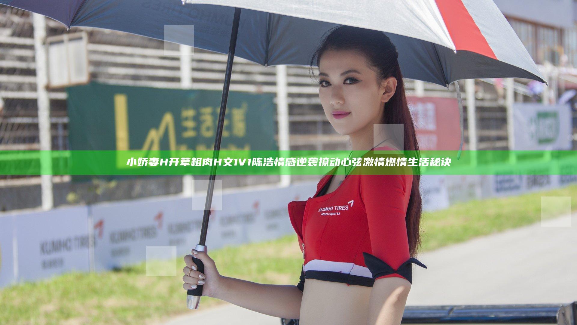 小娇妻H开荤粗肉H文1V1陈浩情感逆袭撩动心弦激情燃情生活秘诀