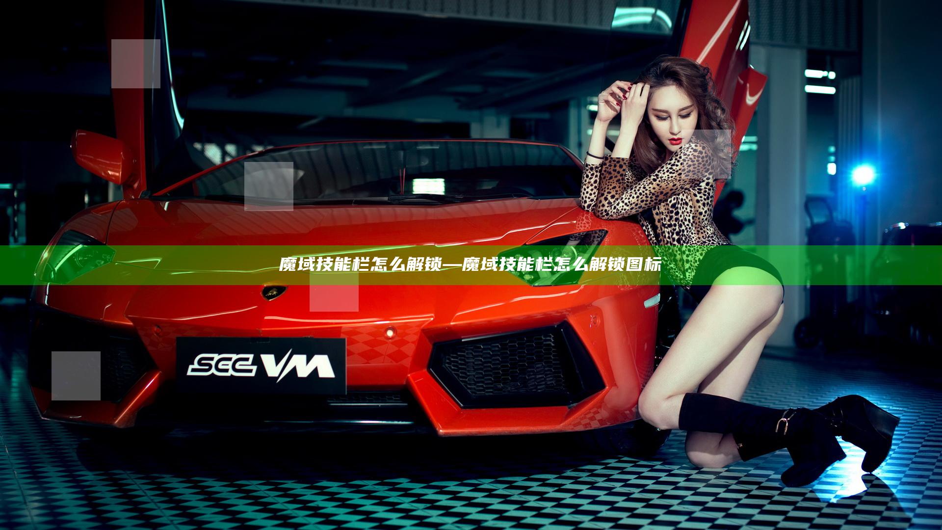 魔域技能栏怎么解锁—魔域技能栏怎么解锁图标