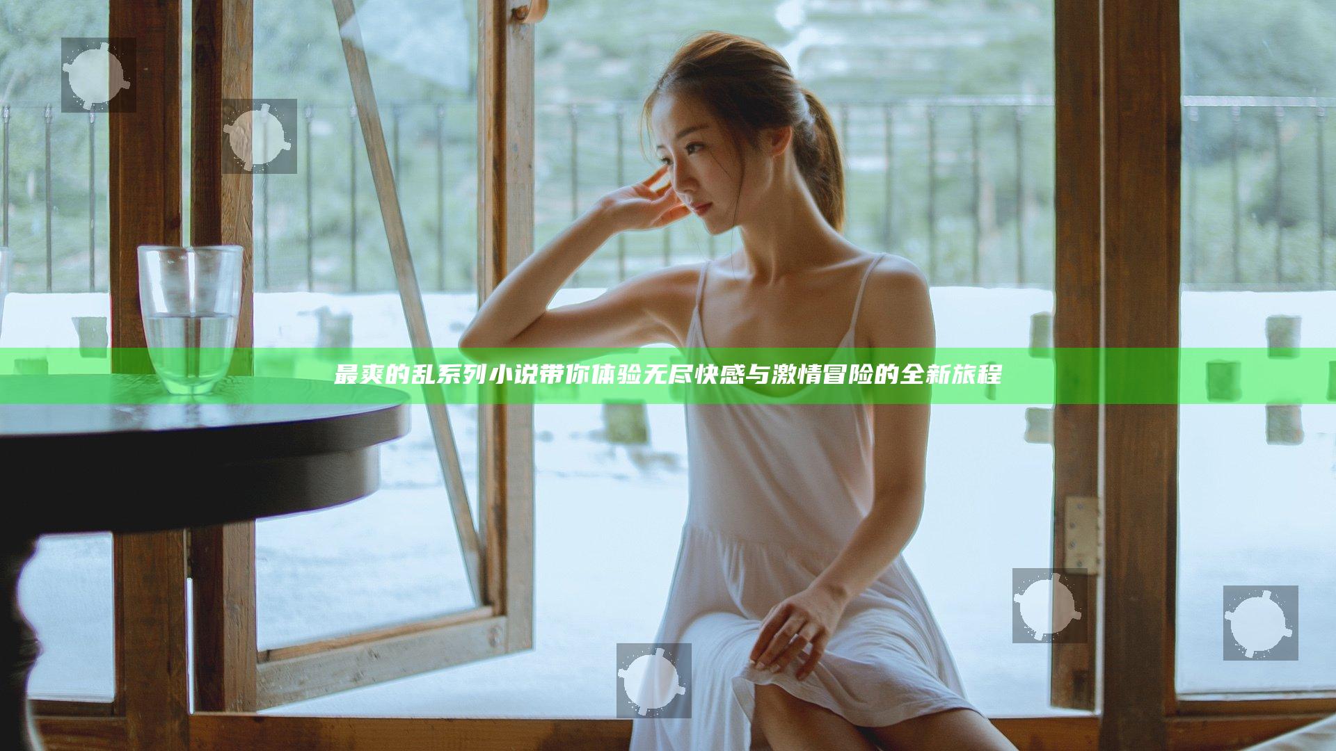 最爽的乱系列小说带你体验无尽快感与激情冒险的全新旅程