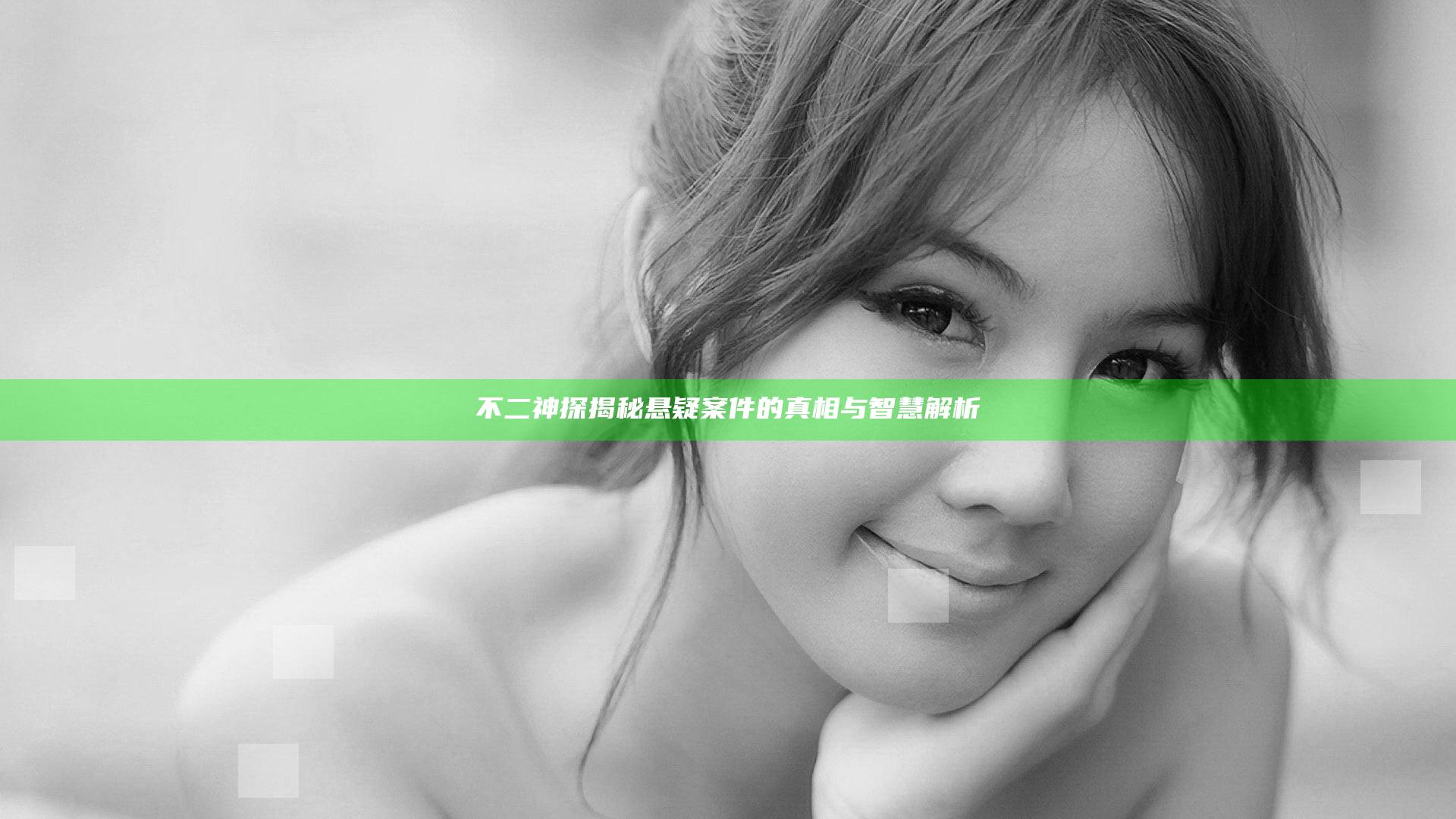 不二神探揭秘悬疑案件的真相与智慧解析