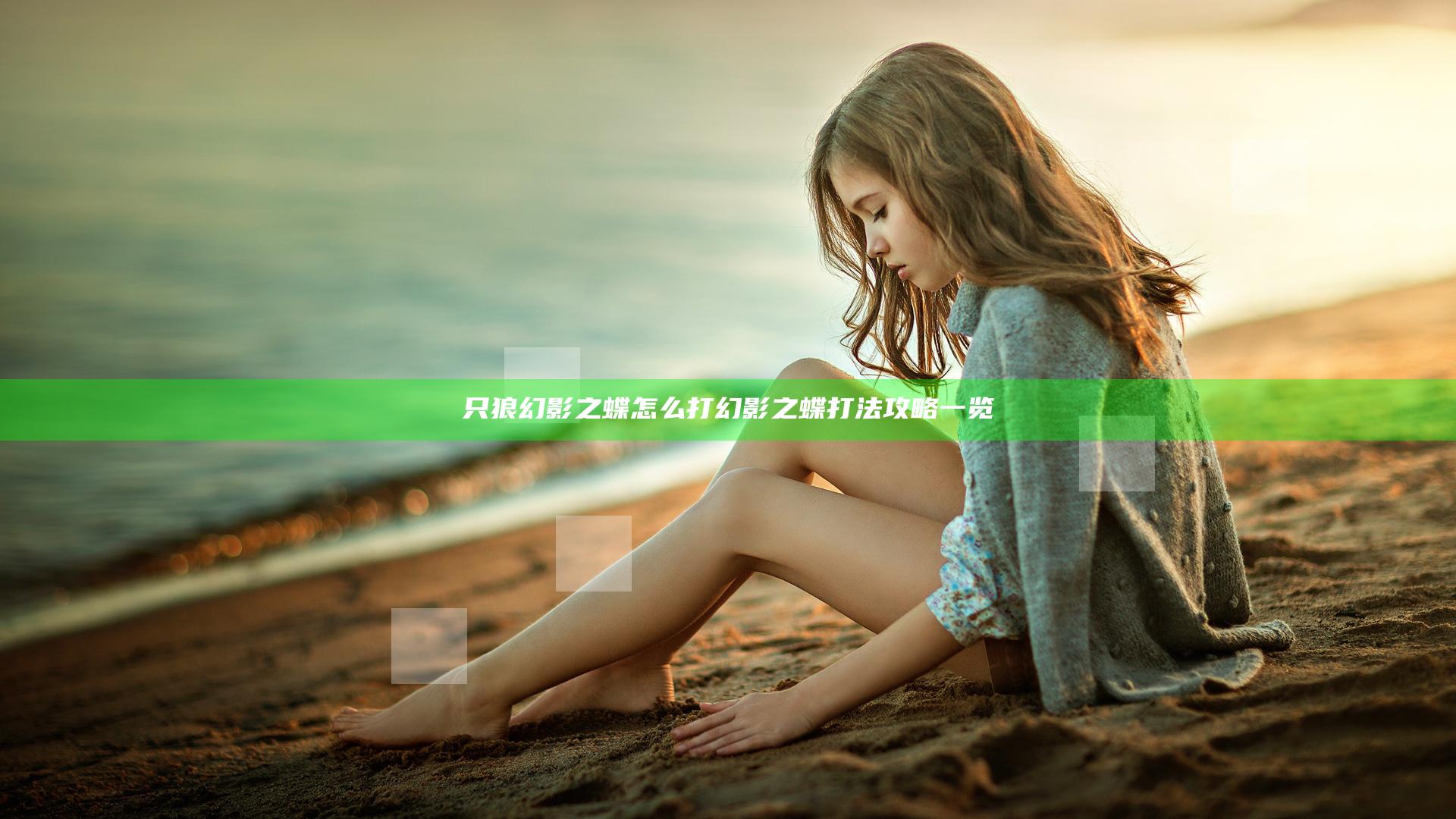 只狼幻影之蝶怎么打 幻影之蝶打法攻略一览