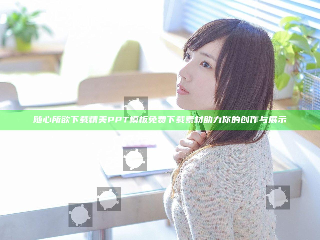 随心所欲下载精美PPT模板免费下载素材助力你的创作与展示