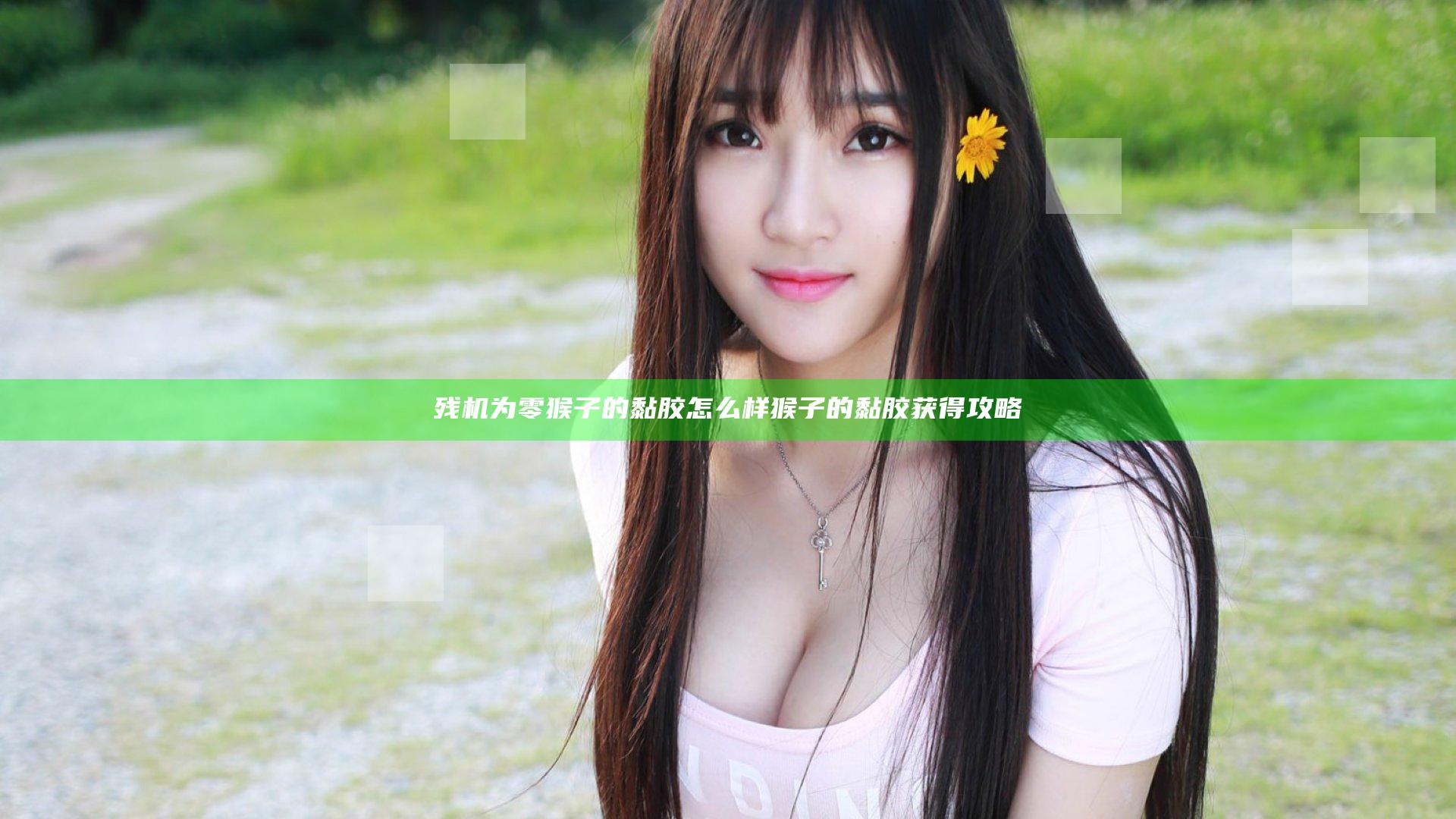 残机为零猴子的黏胶怎么样 猴子的黏胶获得攻略