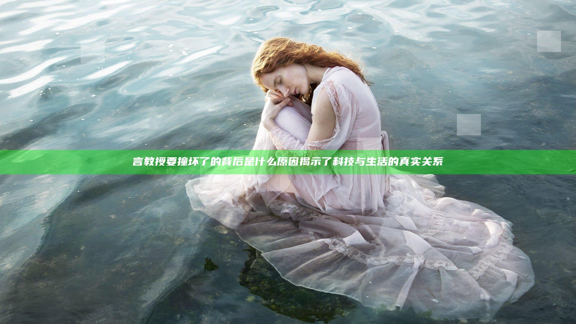 言教授要撞坏了的背后是什么原因揭示了科技与生活的真实关系