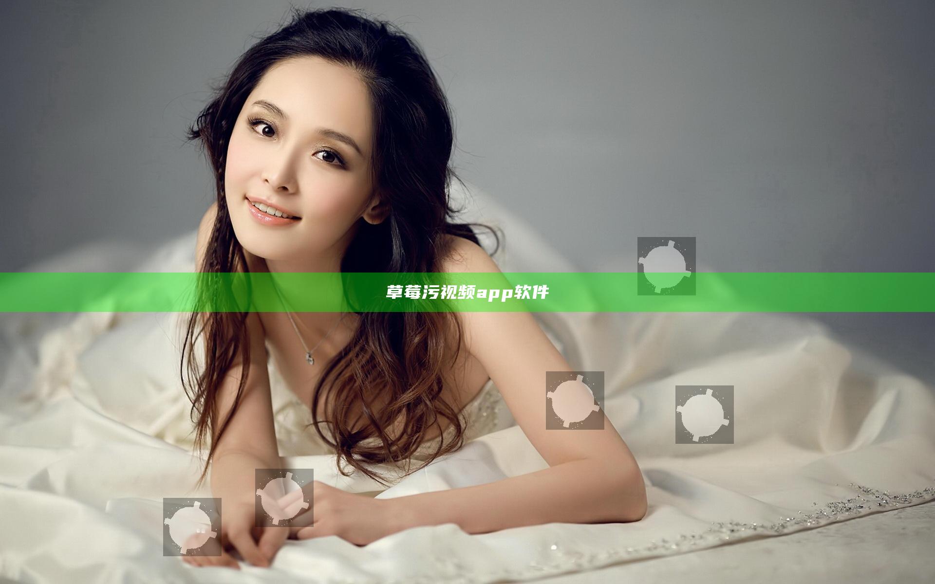 草莓污视频app软件