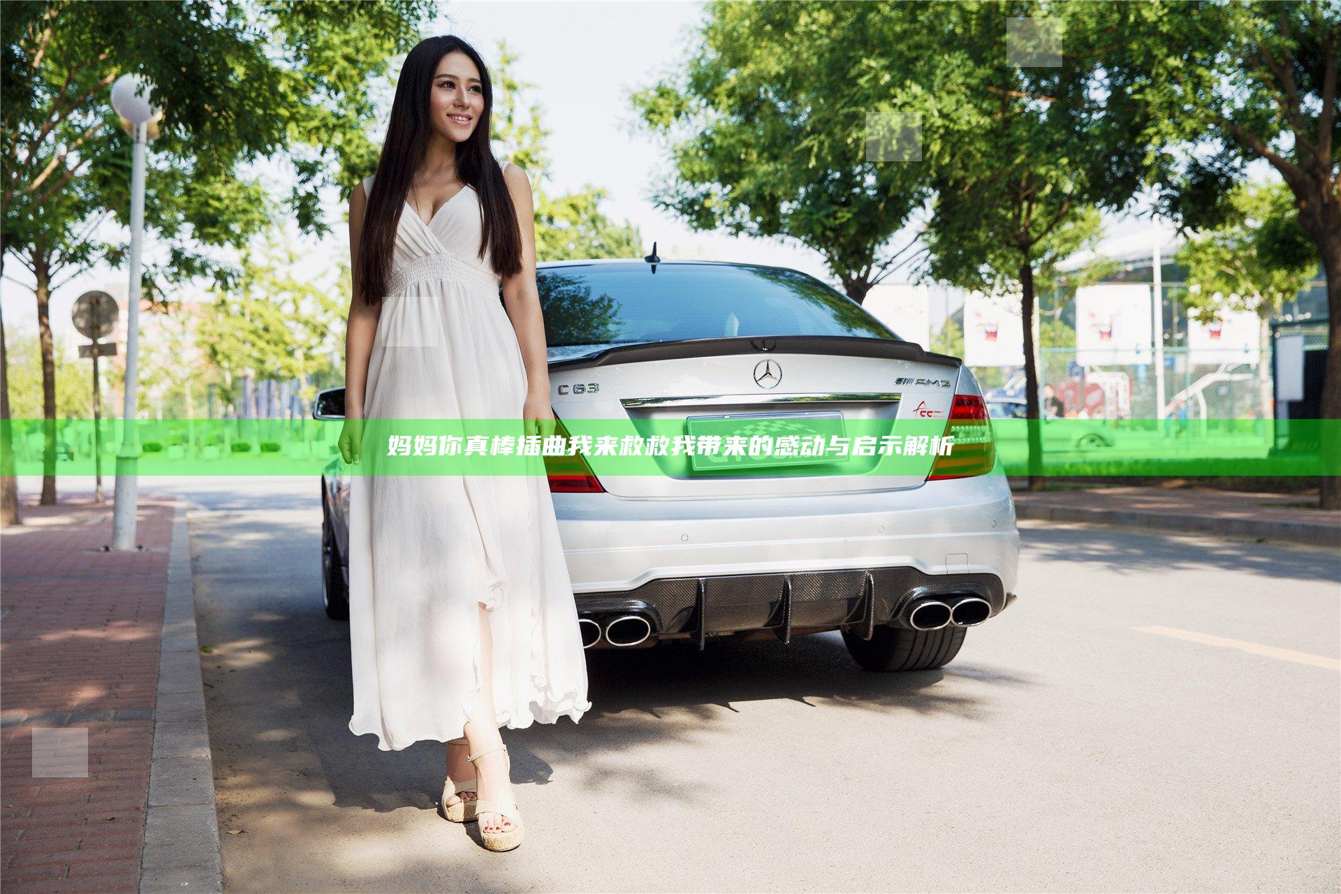 妈妈你真棒插曲我来救救我带来的感动与启示解析