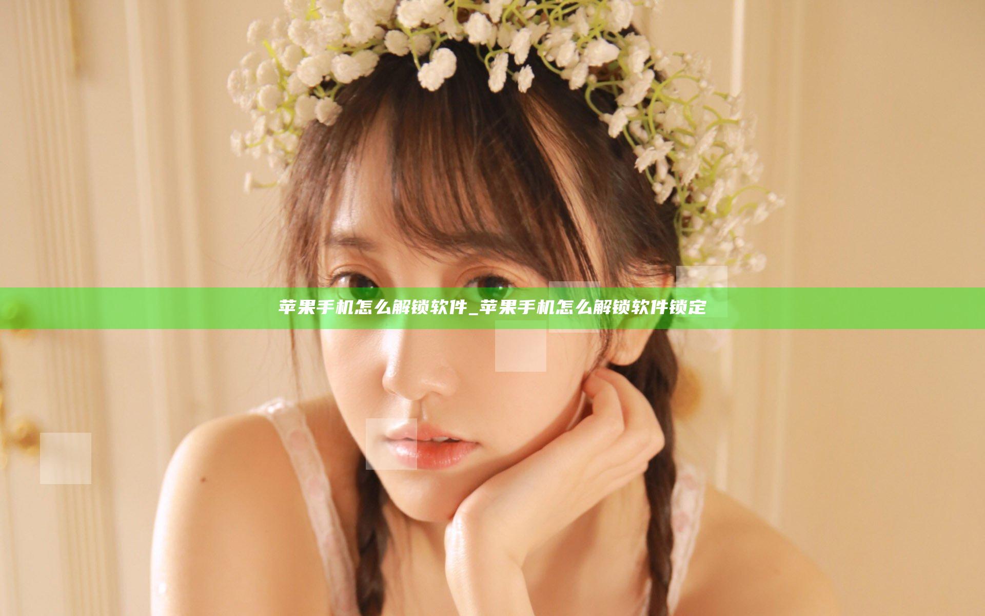 苹果手机怎么解锁软件_苹果手机怎么解锁软件锁定