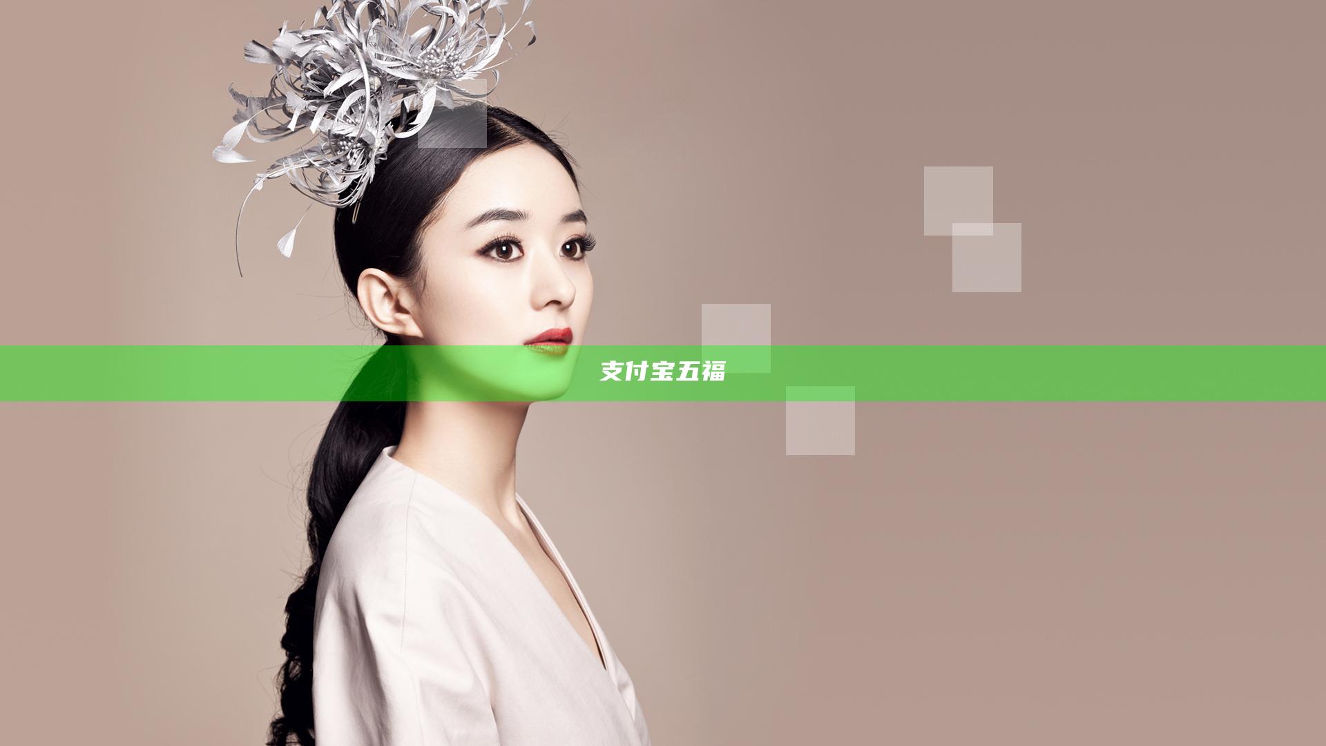 支付宝 五福