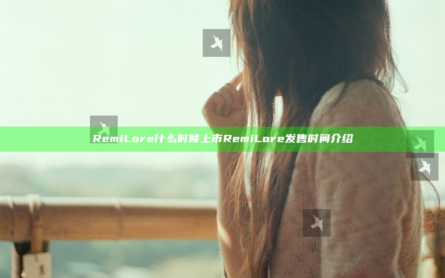 RemiLore什么时候上市 RemiLore发售时间介绍